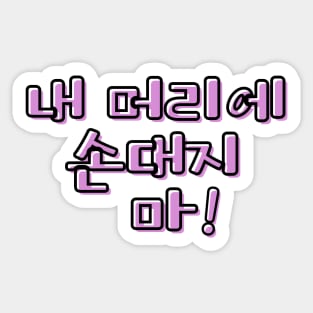 (Familiar) Don&#39;t Touch My Hair! in Korean - Purple Sticker